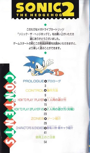 A page of the Sonic 2 Japanese manual.